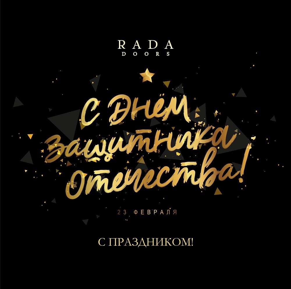 С Днем защитника Отечества!