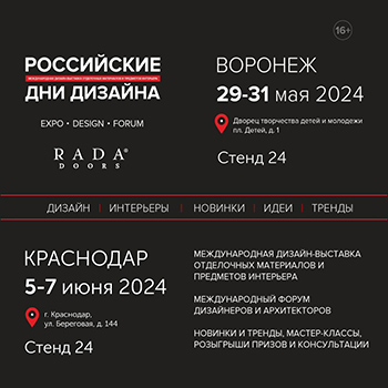 RADA DOORS на выставке «Российские дни дизайна»