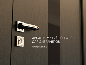 Архитектурный конкурс для дизайнеров от RADA DOORS и Render.ru