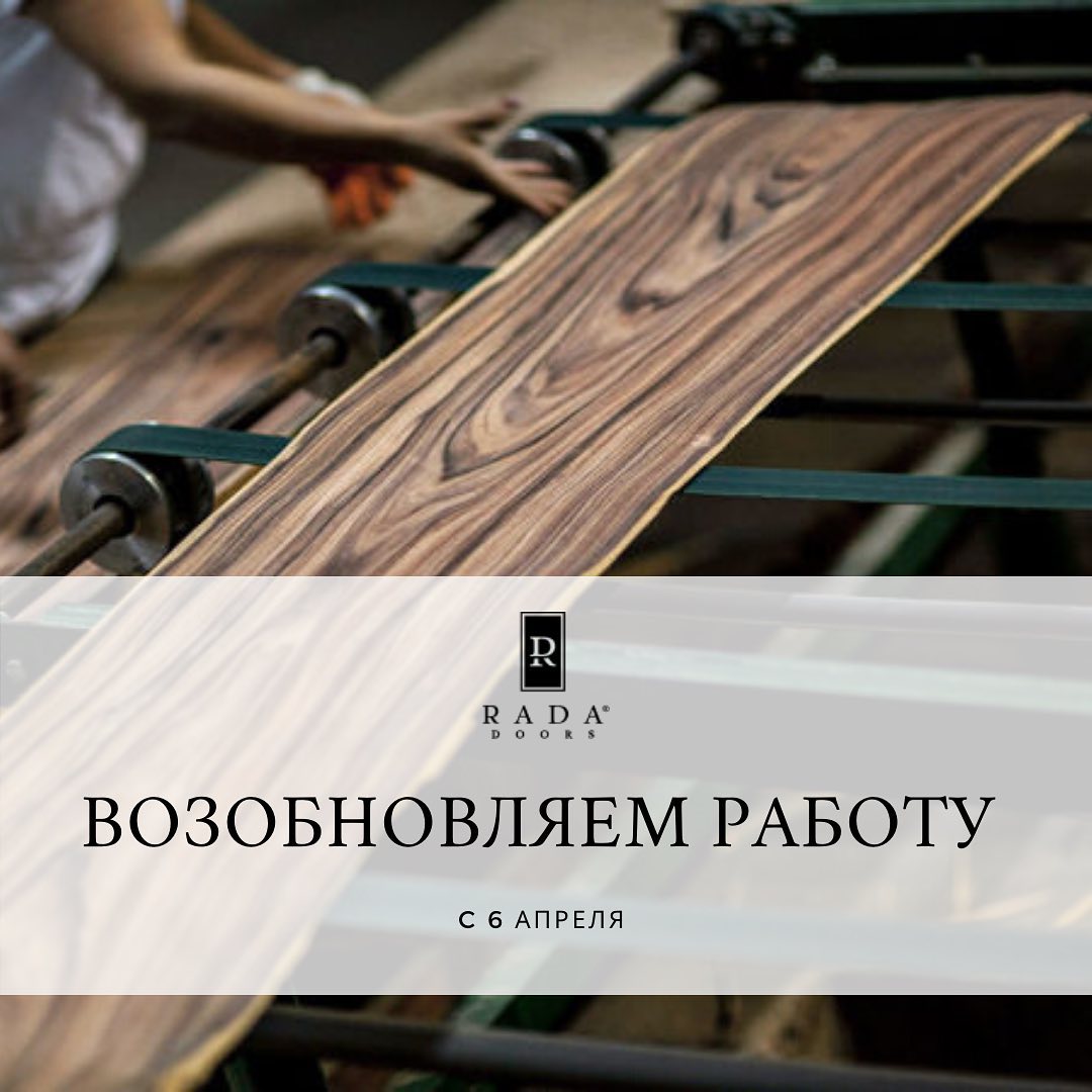 Возобновление работы компании "Rada Doors" с 6 апреля