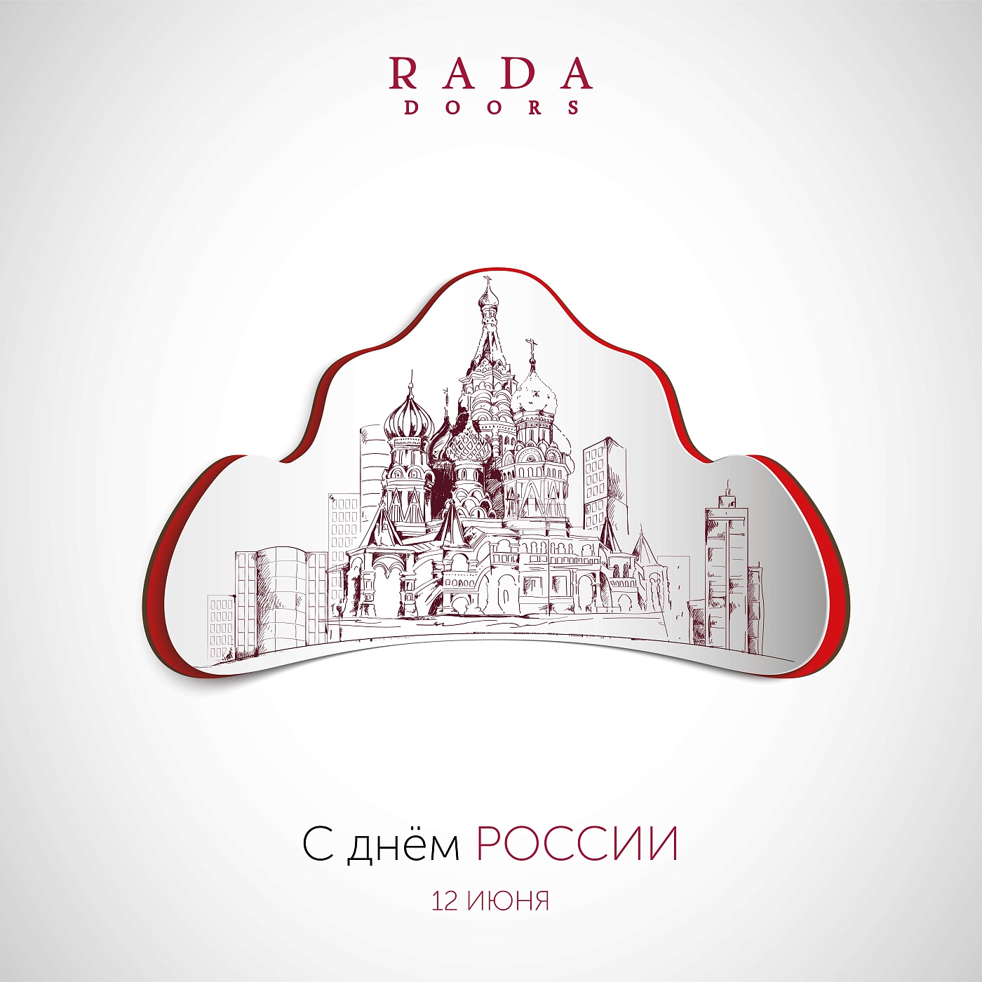 С Днем России!