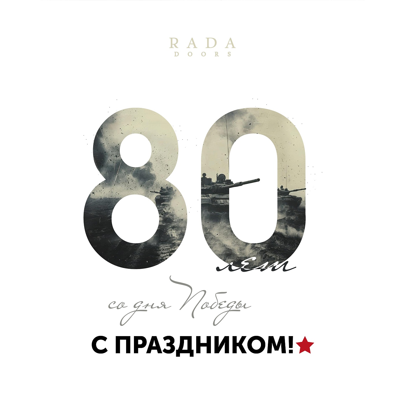 С Днем Великой Победы!